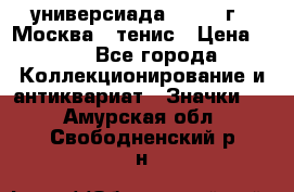 13.2) универсиада : 1973 г - Москва - тенис › Цена ­ 99 - Все города Коллекционирование и антиквариат » Значки   . Амурская обл.,Свободненский р-н